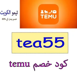 كود خصم temu 