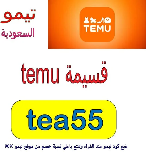 قسيمة temu