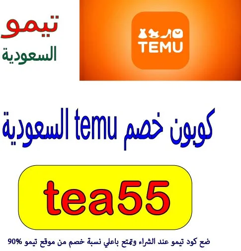 كوبون خصم temu السعودية