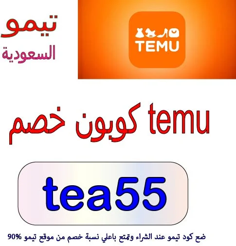 كوبون خصم temu