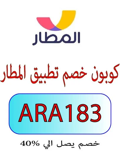 كوبون خصم تطبيق المطار