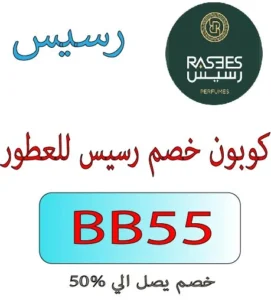 كوبون خصم رسيس للعطور