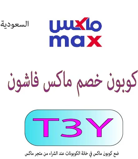 كوبون خصم ماكس فاشون