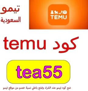 كود temu