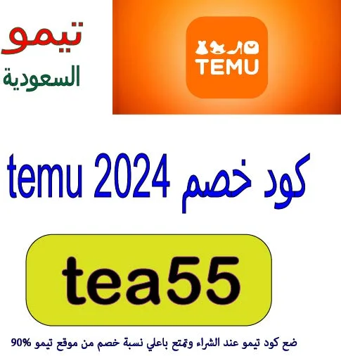 كود خصم temu 2024