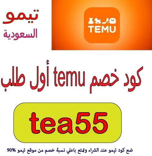 كود خصم temu أول طلب