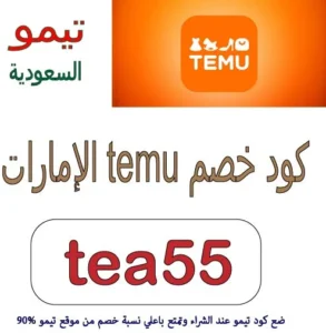 كود خصم temu الإمارات