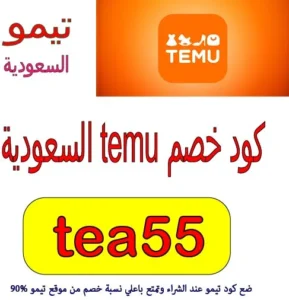 كود خصم temu السعودية