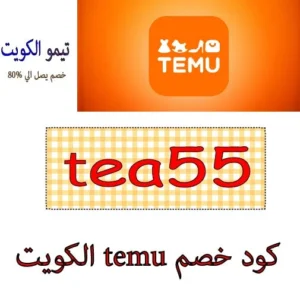 كود خصم temu الكويت