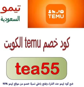 كود خصم temu الكويت