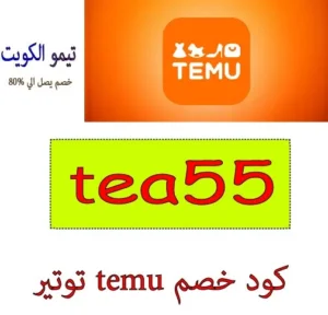 كود خصم temu تويتر