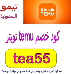 كود خصم temu تويتر