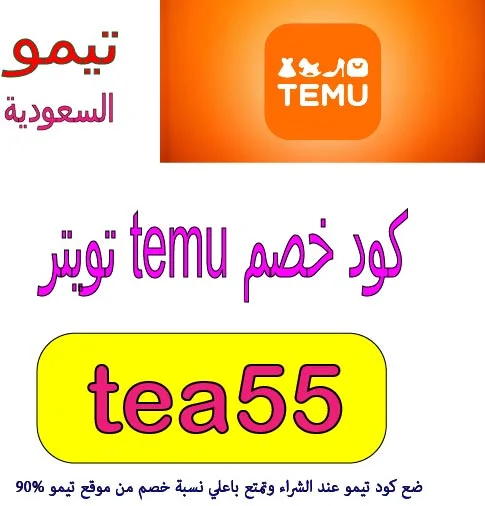 كود خصم temu تويتر