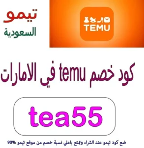 كود خصم temu في الامارات