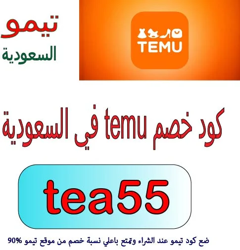 كود خصم temu في السعودية