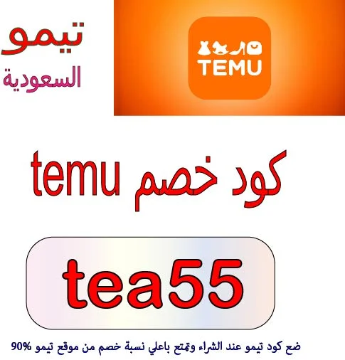 كود خصم temu