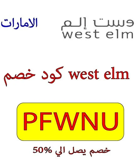 كود خصم west elm