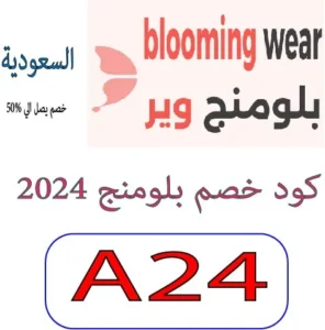 كود خصم بلومنج 2024