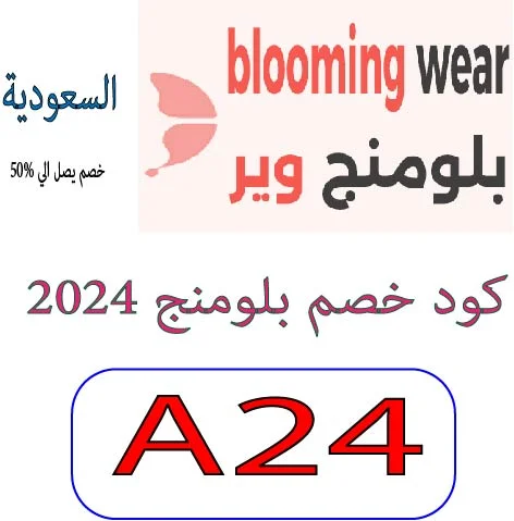 كود خصم بلومنج 2024