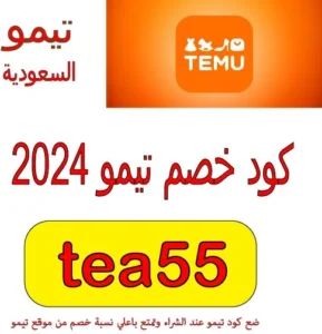 كود خصم تيمو 2024