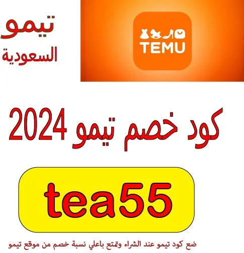 كود خصم تيمو 2024