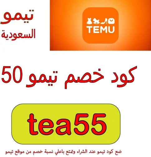 كود خصم تيمو 50