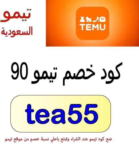 كود خصم تيمو 90