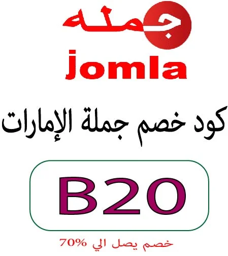 كود خصم جملة الإمارات