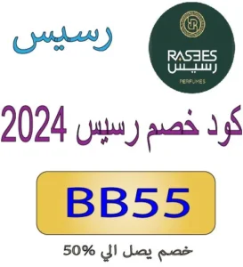 كود خصم رسيس 2024