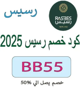 كود خصم رسيس 2025