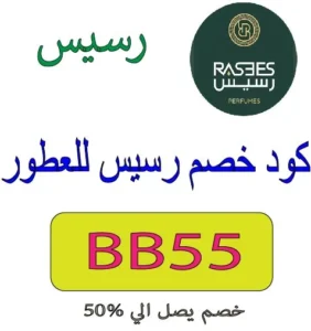 كود خصم رسيس للعطور