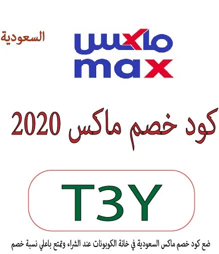 كود خصم ماكس 2020