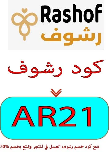 كود رشوف