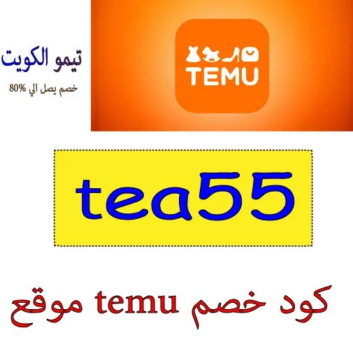 موقع temu كود خصم