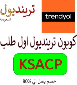 كوبون ترينديول اول طلب