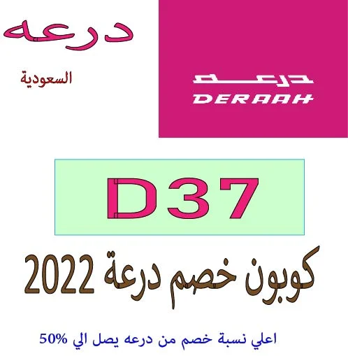 كوبون خصم درعة 2022