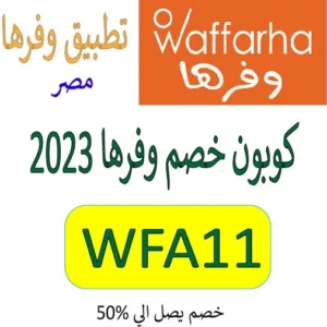 كوبون خصم وفرها 2023