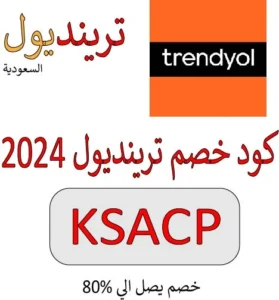 كود خصم ترينديول 2024