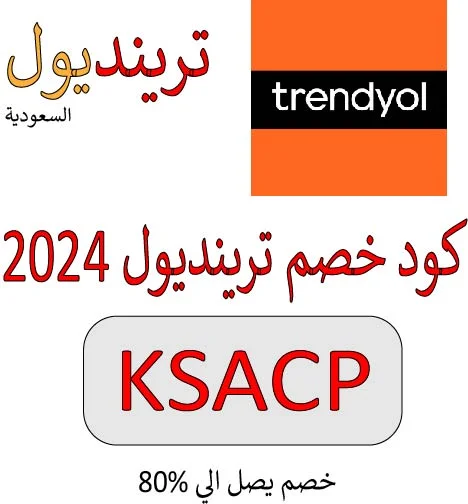 كود خصم ترينديول 2024