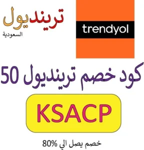 كود خصم ترينديول 50