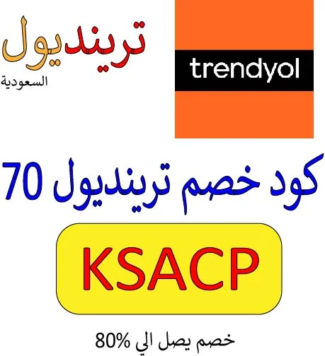 كود خصم ترينديول 70