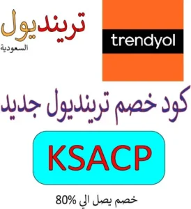 كود خصم ترينديول جديد