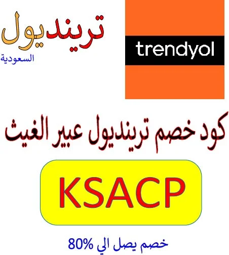 كود خصم ترينديول عبير الغيث