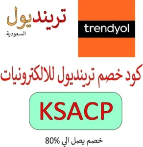 كود خصم ترينديول للالكترونيات