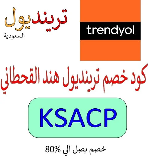 كود خصم ترينديول هند القحطاني