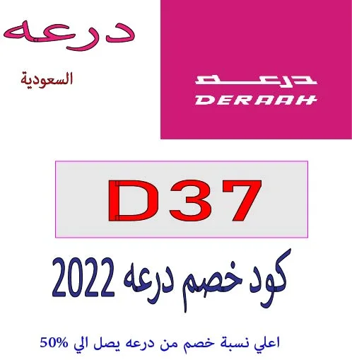 كود خصم درعه 2022