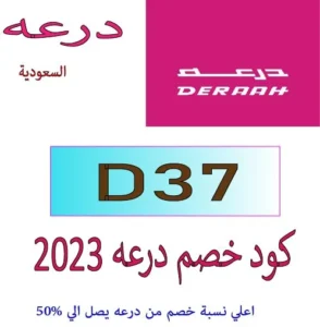 كود خصم درعه 2023