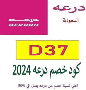 كود خصم درعه 2024