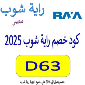 كود خصم راية شوب 2025