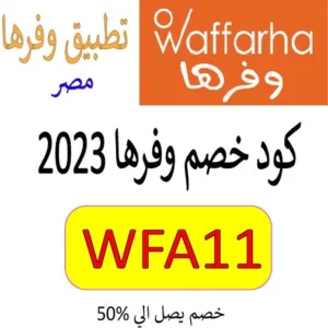 كود خصم وفرها 2023